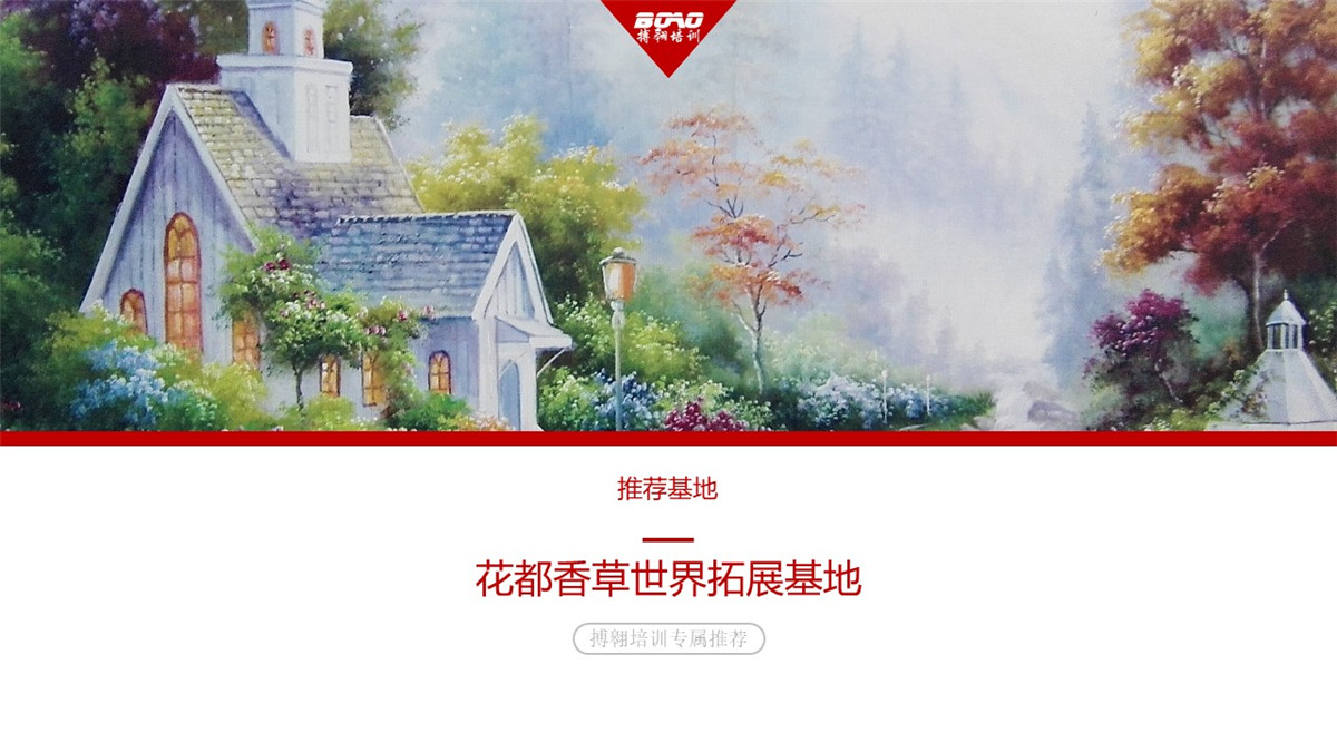 花都香草世界廣州拓展訓(xùn)練基地 花都香草世界廣州拓展訓(xùn)練基地