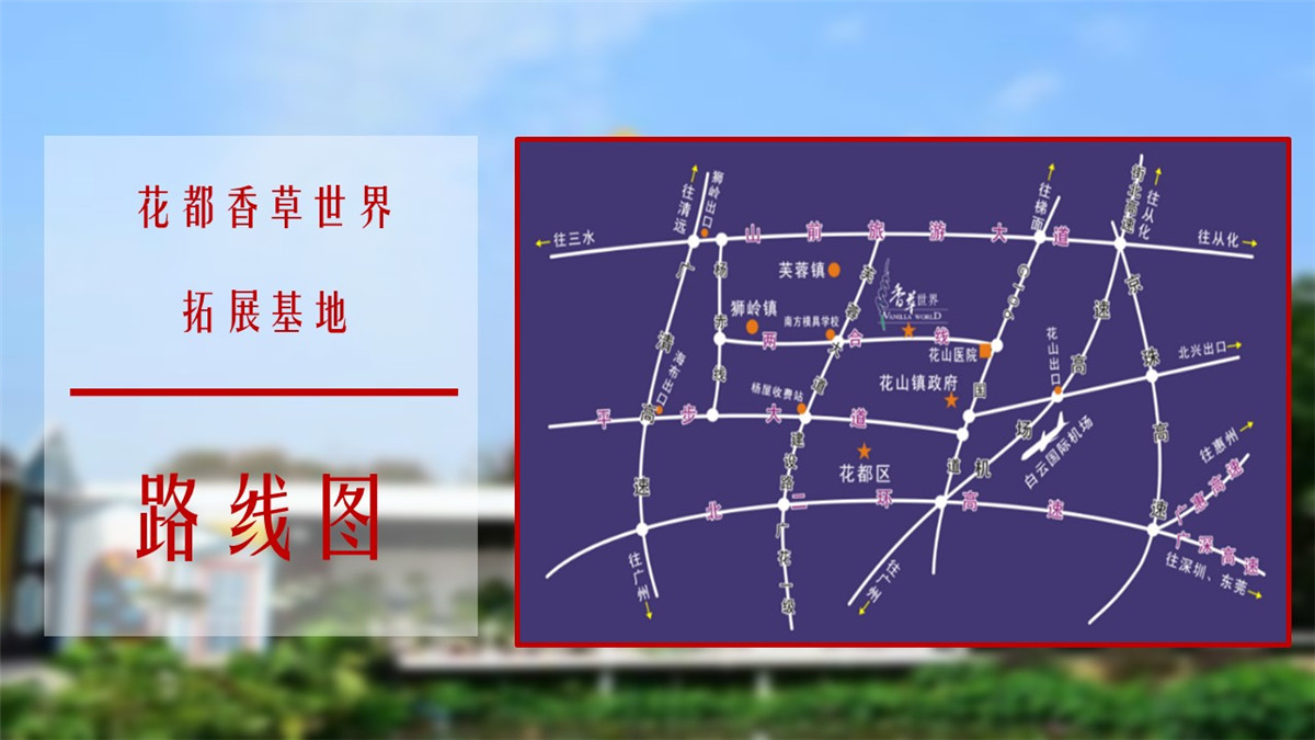 花都香草世界廣州拓展訓(xùn)練基地 花都香草世界廣州拓展訓(xùn)練基地